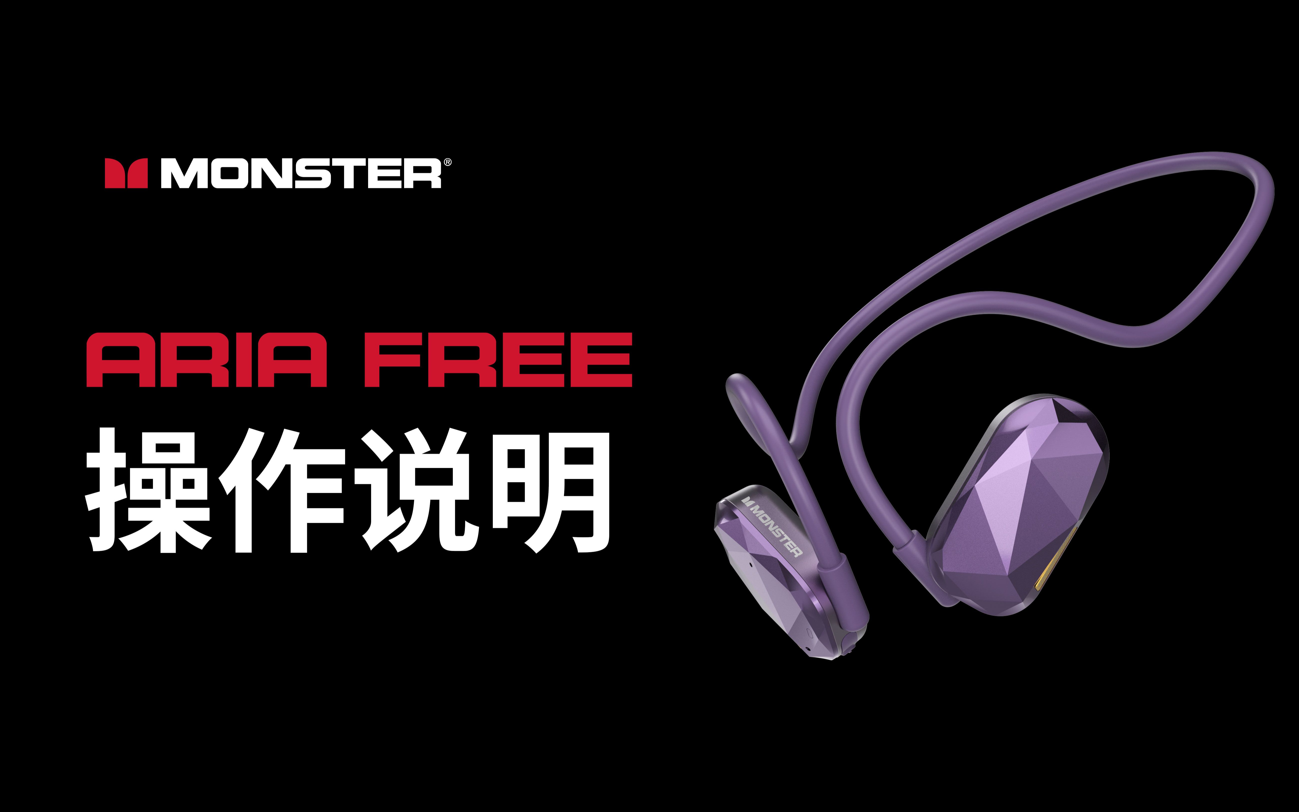 monster Aria Free 气导蓝牙耳机操作说明哔哩哔哩bilibili