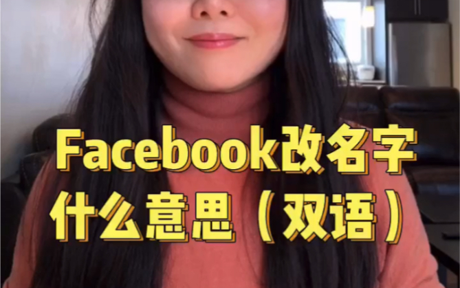 Facebook改名字是什么意思哔哩哔哩bilibili