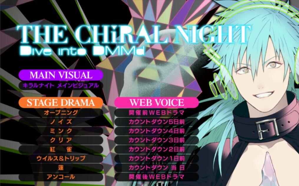 DMMD】「THE CHiRAL NIGHT Dive into DMMd 」 stage drama_哔哩哔哩_