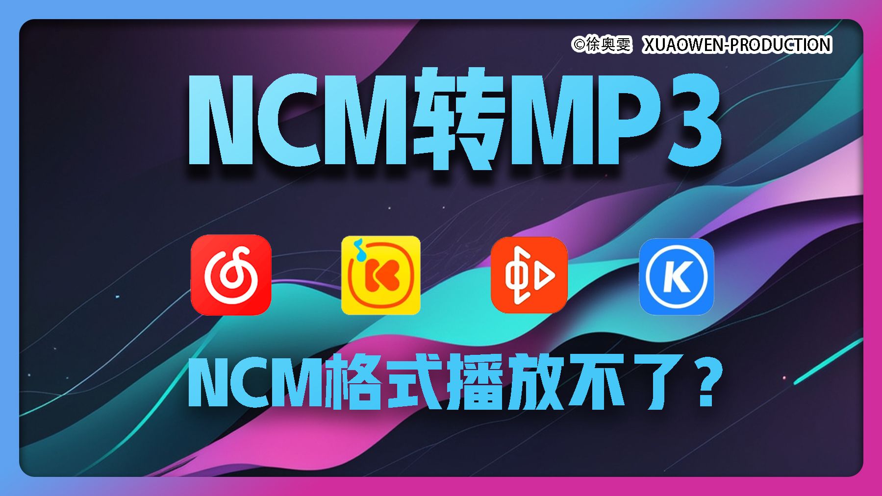 ncm转mp3ncm如何播放ncm格式转换音乐会员音乐下载网易云音乐酷狗音乐酷我音乐虾米音乐XUAOWEN徐奥雯录制哔哩哔哩bilibili