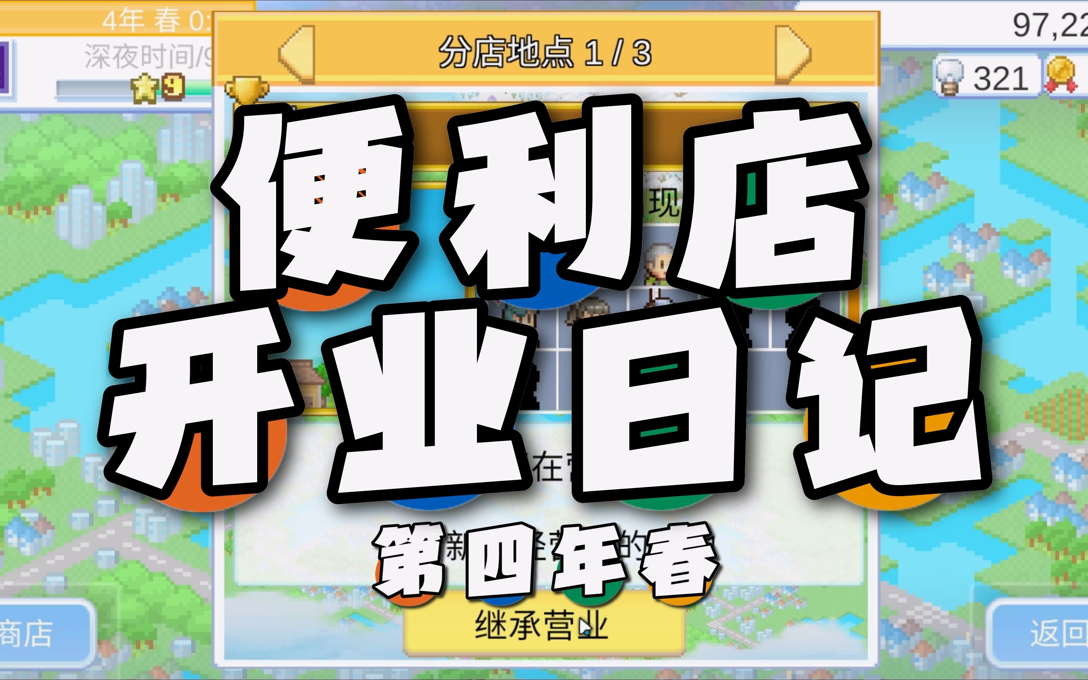 [图]超级市场 | 便利店开业日记 第四年春 | 野理实况 开罗游戏