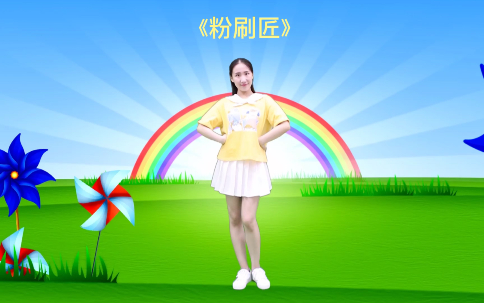 儿童舞蹈《粉刷匠》