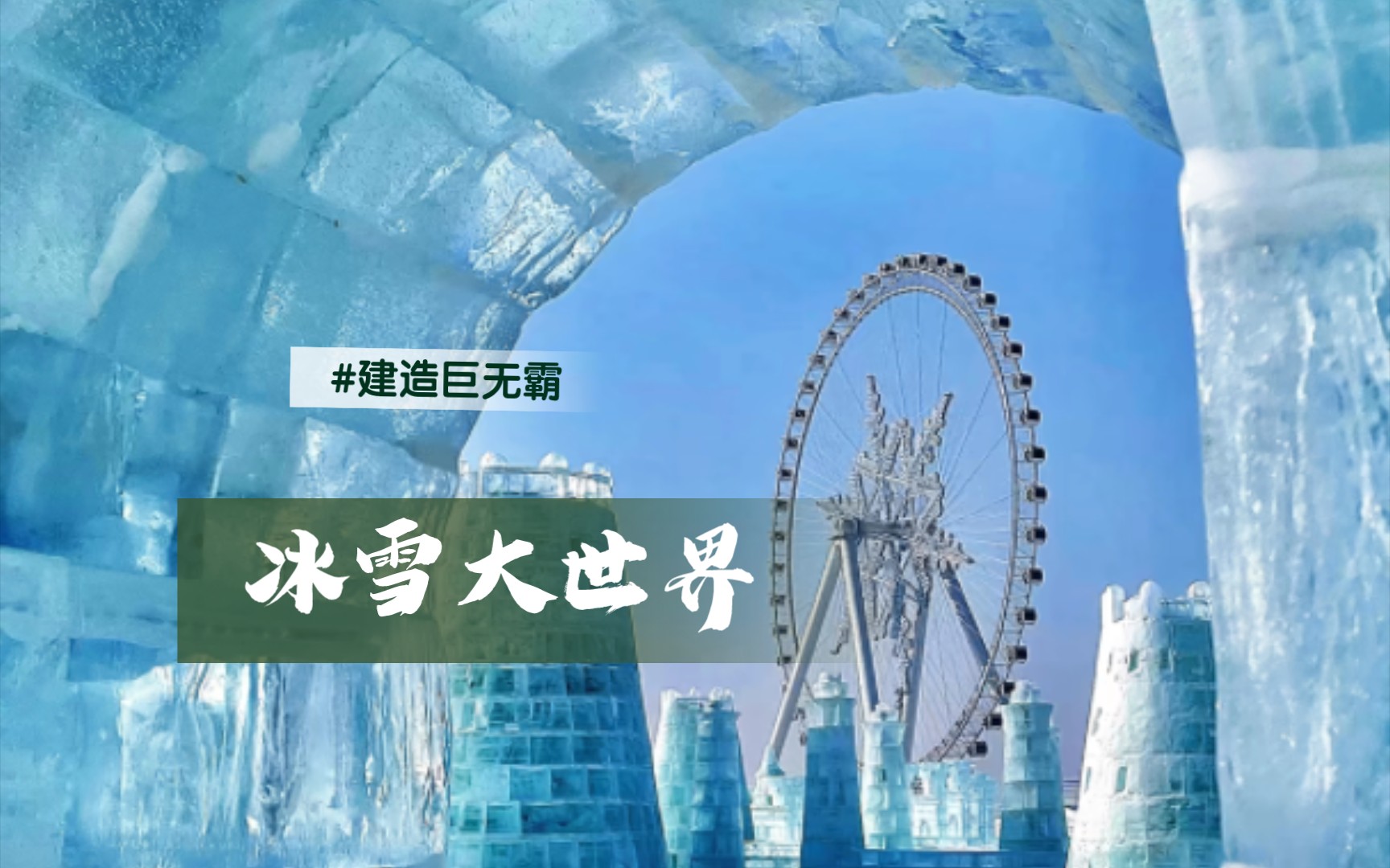 冰雪大世界公众号图片