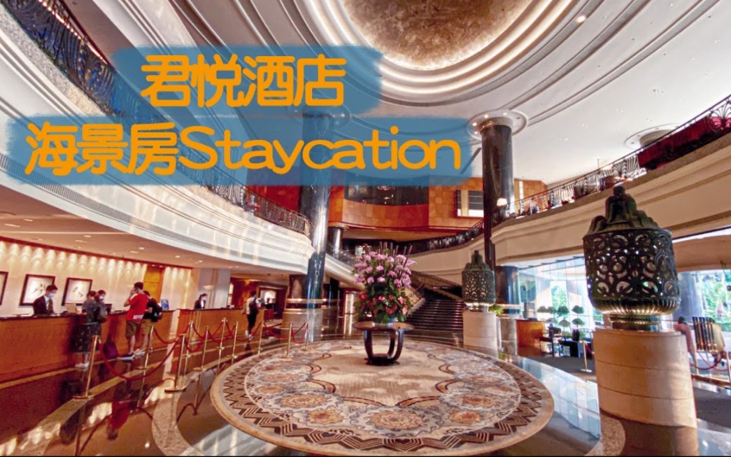 【酒店人生】香港君悦酒店 海景房Staycation 食足24小时check out |【有啖好食】哔哩哔哩bilibili