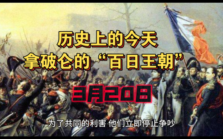 历史上的今天1815年3月20日 拿破仑ⷦ𓢦‹🥷𔨿”回巴黎复辟,法国“百日王朝”开始哔哩哔哩bilibili