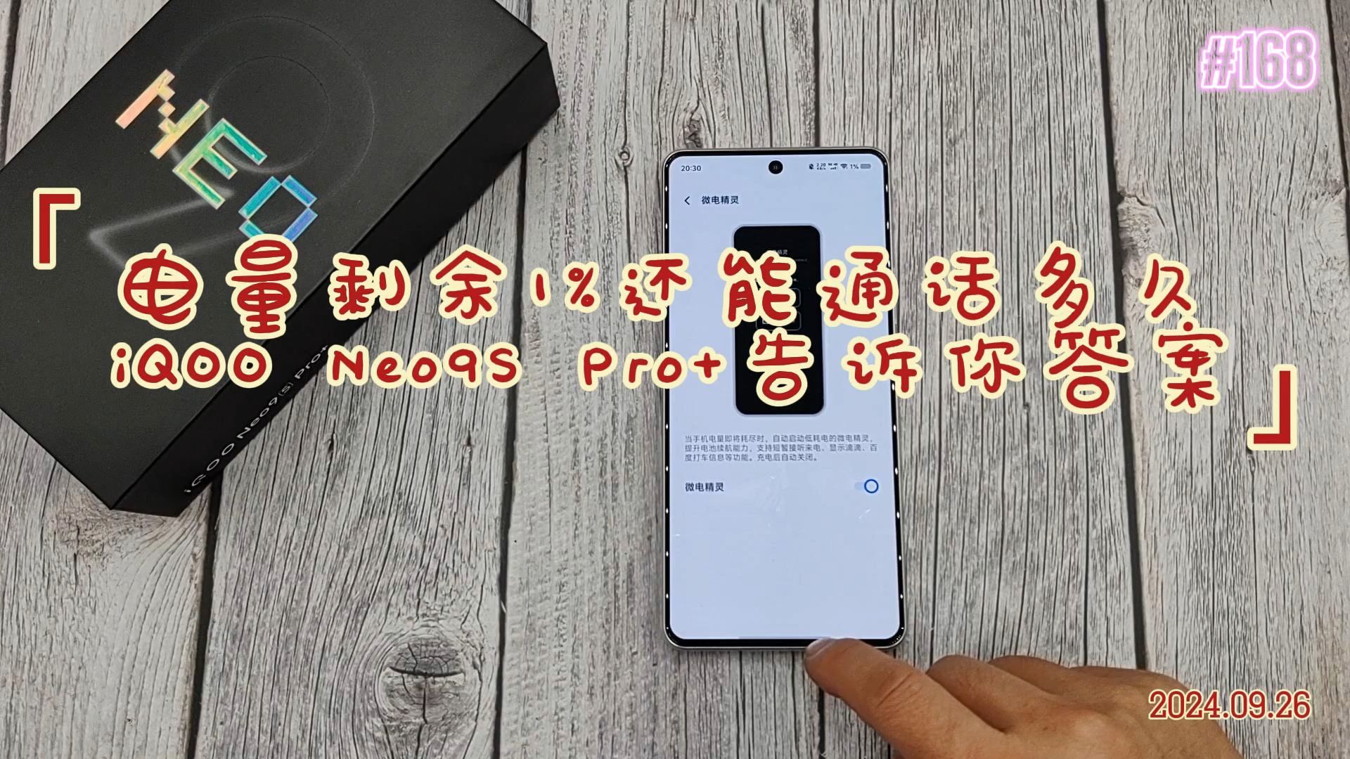 电量剩余1%还能通话多久,iQOO Neo9S Pro+告诉你答案哔哩哔哩bilibili