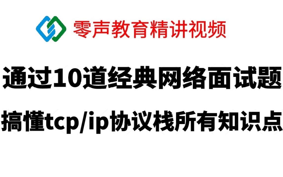 通过10道经典网络面试题,搞懂tcp/ip协议栈所有知识点 |tcp的posix api有哪些?tcp的链接建立的过程;tcp数据传输与重传机制;udp使用场景哔哩哔哩...