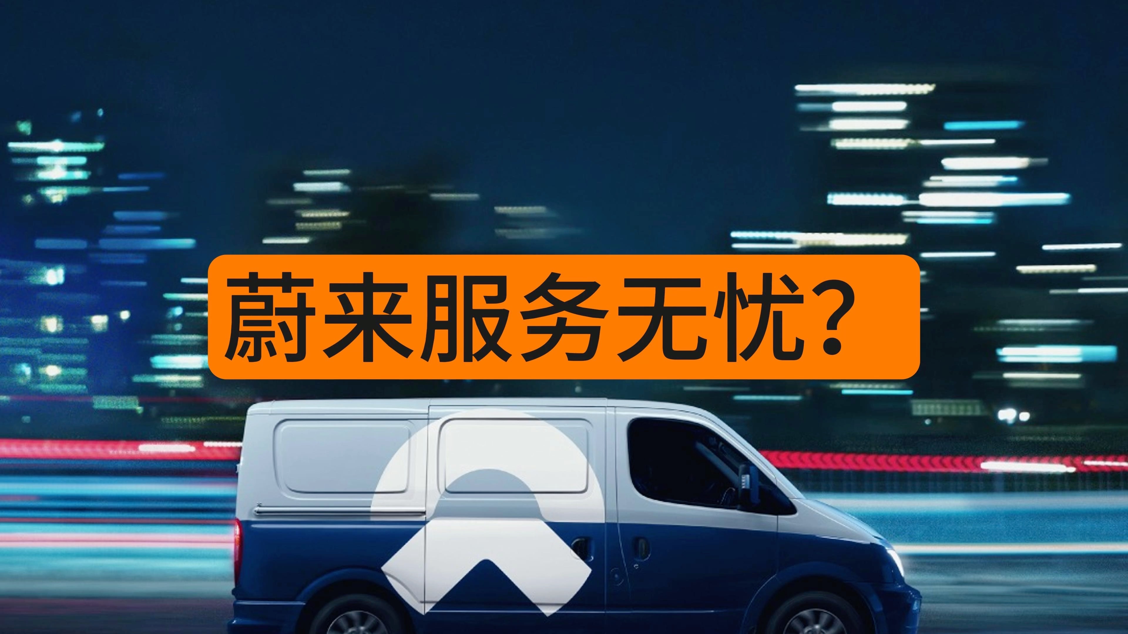 「电动吹」蔚来2024服务无忧口碑下降,车友群都炸开锅了!到底是为什么?哔哩哔哩bilibili