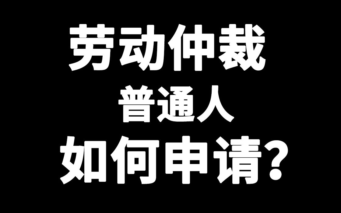 劳动仲裁申请书填写教程和诉求计算方法!哔哩哔哩bilibili