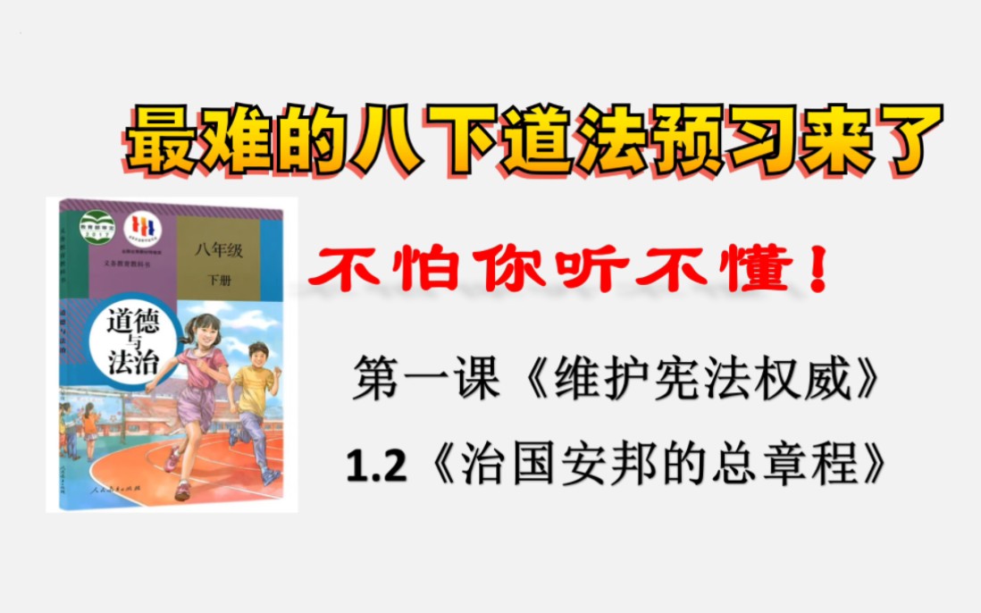 【2024寒假预习】八下1.2《治国安邦的总章程》超详细讲解哔哩哔哩bilibili