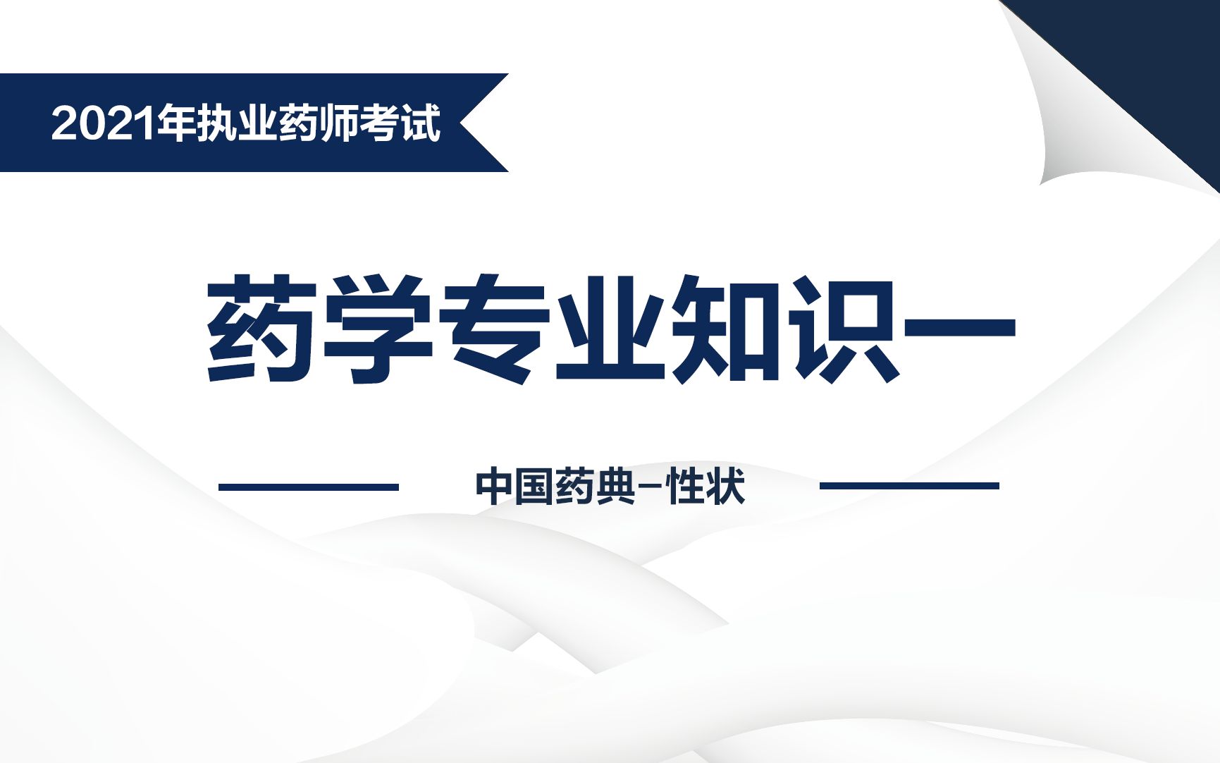 2021执业药师西药一第一章《中国药典》性状哔哩哔哩bilibili