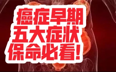 【医生硬核科普】癌症早期的5个报警信号? 转发可救人一命, 不知道赶紧看一看!哔哩哔哩bilibili