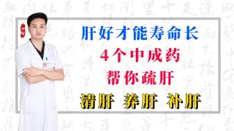 Download Video: 肝好才能寿命长，4个中成药，帮你疏肝、清肝、养肝、补肝