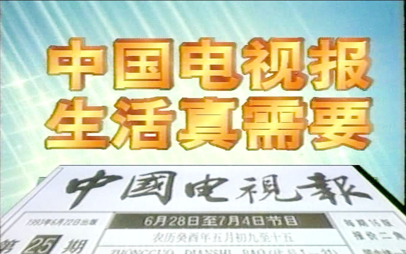 【行业巨头】【就真的一条Slogan用到天荒地老】【中国电视报】【1993年】哔哩哔哩bilibili