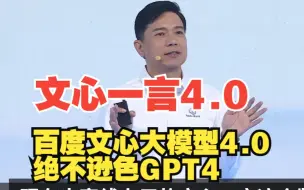 李彦宏发布百度文心大模型4.0，综合水平绝不逊色GPT-4，