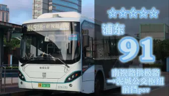 “临港五星线 配备五星车”浦东91路 南祝路拱极路→泥城公交枢纽 前挡pov