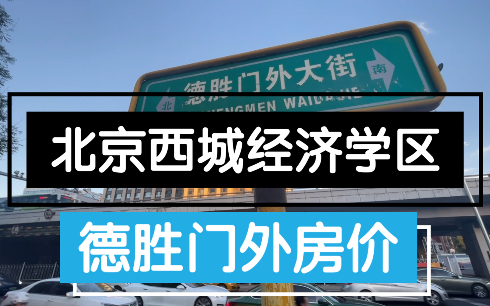 北京西城德胜门顶级学区房价看看现在怎么样了 降价后的房价多少哔哩哔哩bilibili