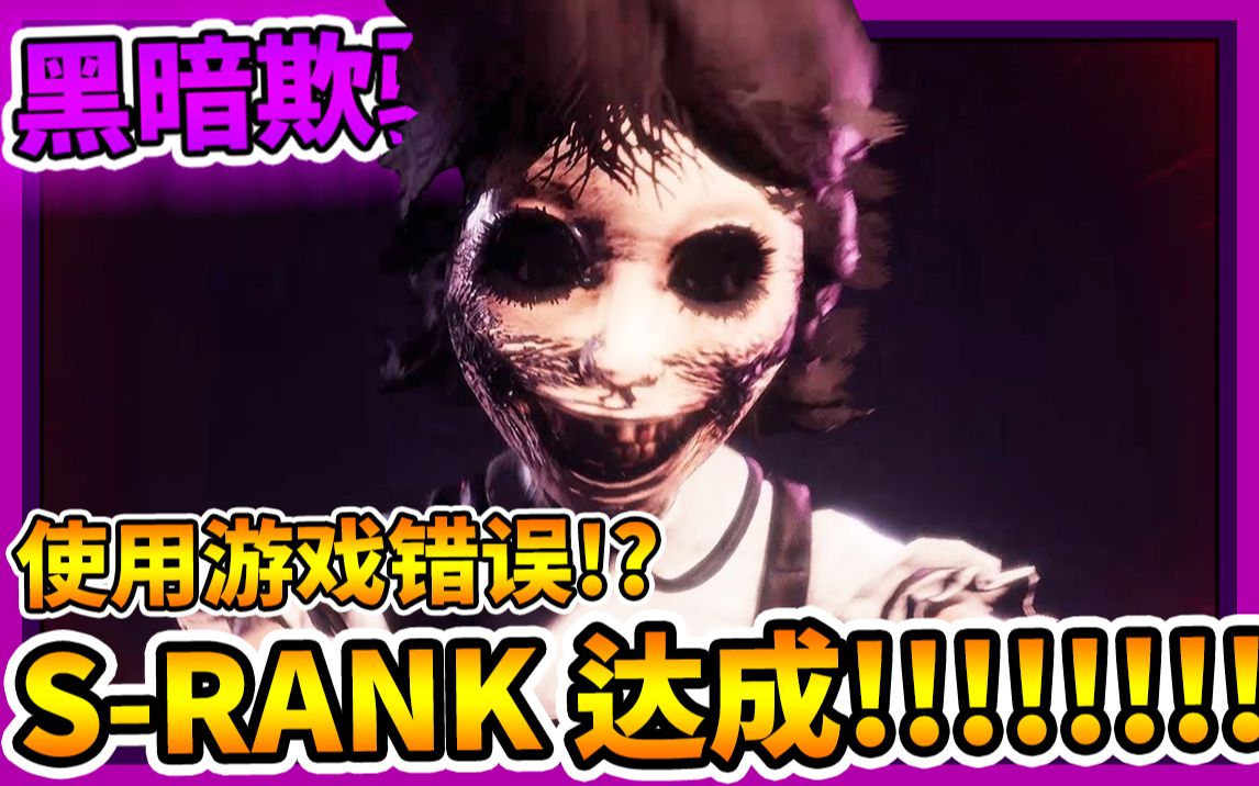 darkdeception黑暗欺骗阿加莎小女孩第二章超简单srank拿法