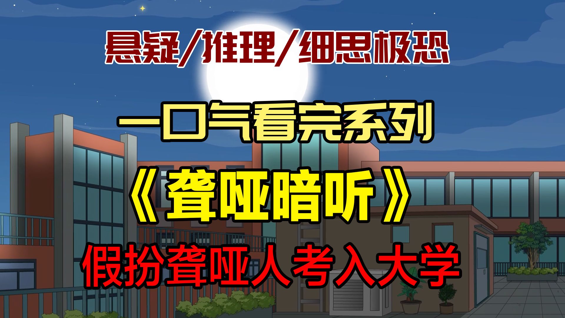 （完整版）我假扮聋人考入大学！