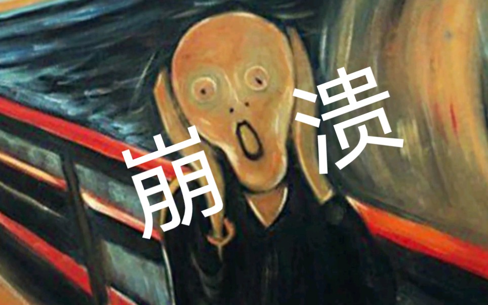 崩溃谨以此片献给所有被电脑崩溃折磨过的灵魂