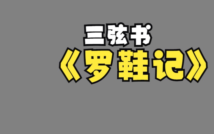 [图]余书习三弦书《罗鞋记》第十一集