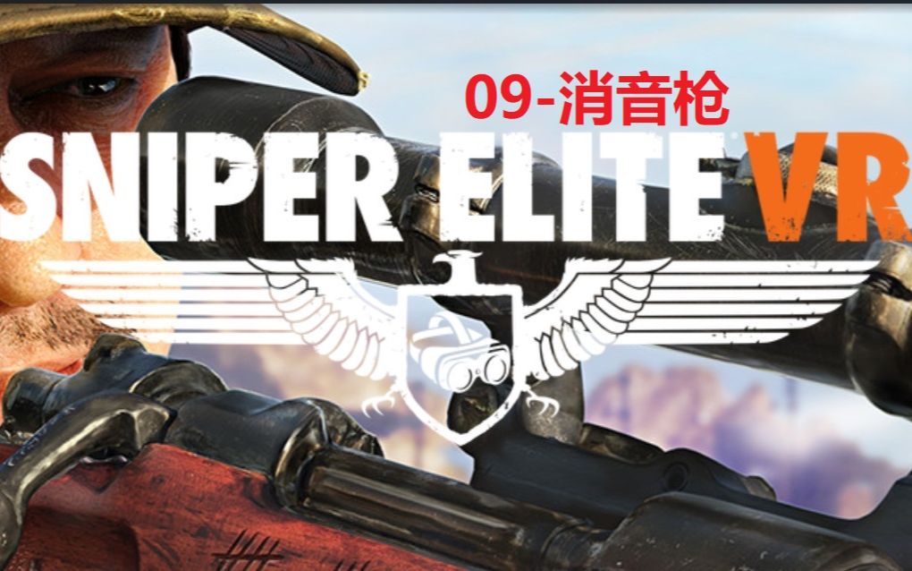 [图]【狙击精英VR-真实系难度】战役09-消音枪【Sniper Elite VR-人枪合一难度】