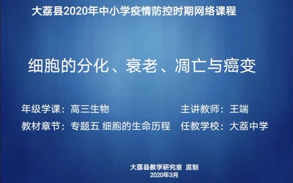 细胞的分化、衰老、凋亡与癌变 高三 王端哔哩哔哩bilibili