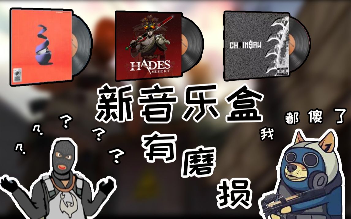 CSGO音乐盒这品质好意思卖?狗都不买!哔哩哔哩bilibili