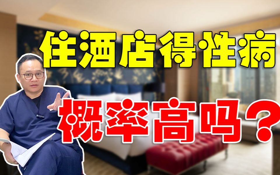 坐酒店的马桶会被传染吗?哔哩哔哩bilibili