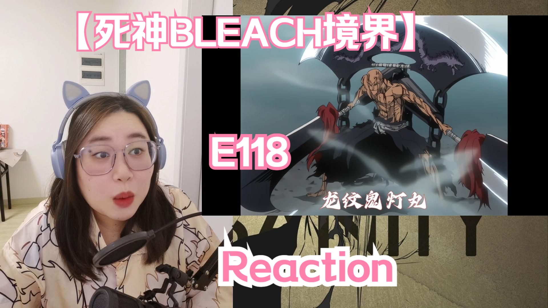 【死神BLEACH境界E118 reaction】一角开启卍解——龙纹鬼灯丸!!!!!!哔哩哔哩bilibili