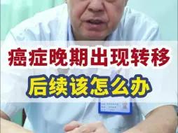 Download Video: 癌症晚期出现转移，后续我们该怎么办？