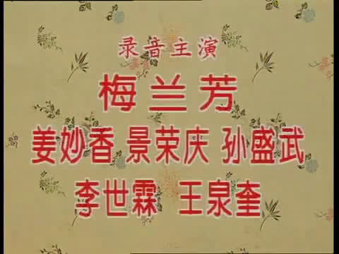 [图]京剧音配像-穆柯寨·穆天王