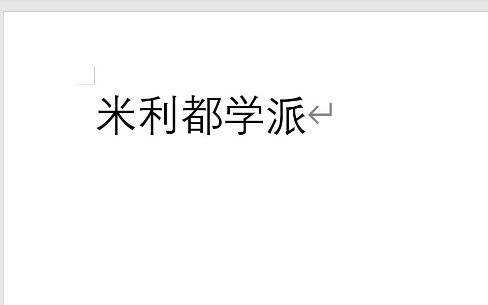 [图]米利都学派 《牛津西方哲学史》第一卷