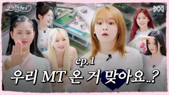 [花园中字]OH MY GIRL团综 OH MY WAY ep.1 | 我们是在团建吧..?