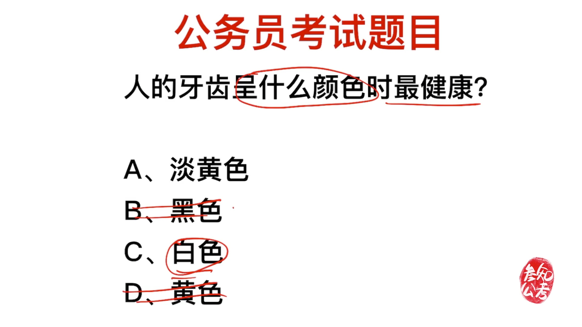公务员常识:人的牙齿,什么颜色是最健康的?哔哩哔哩bilibili