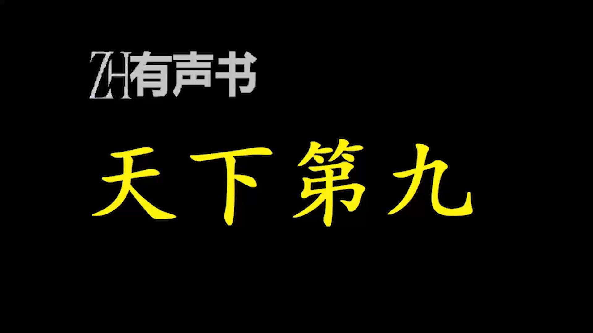 天下第九【ZH有声便利店感谢收听免费点播专注于懒人】哔哩哔哩bilibili