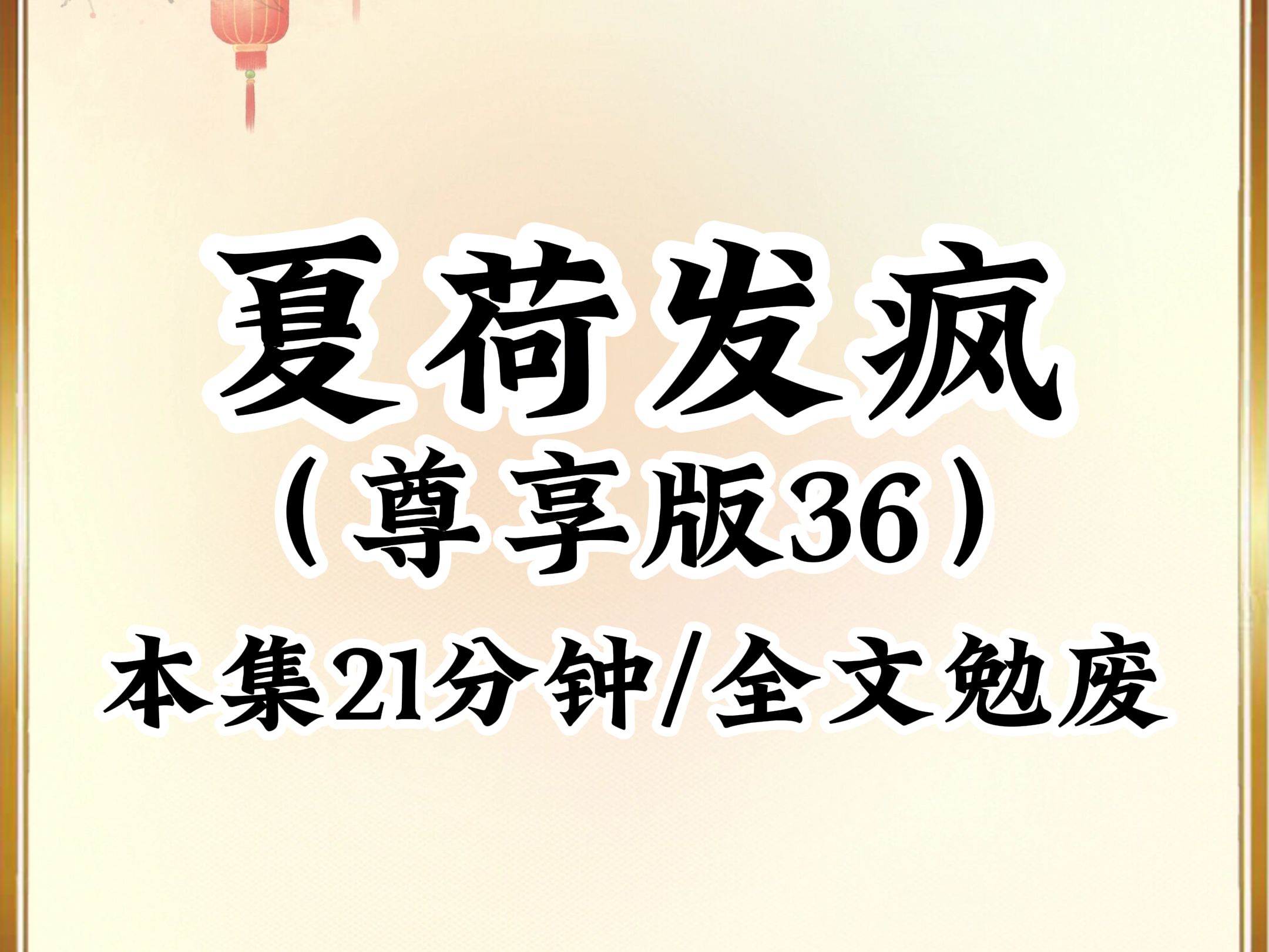 [图]2024年最癫最搞笑小说推荐《夏荷发疯》第36集，看完不笑我倒立吃翔