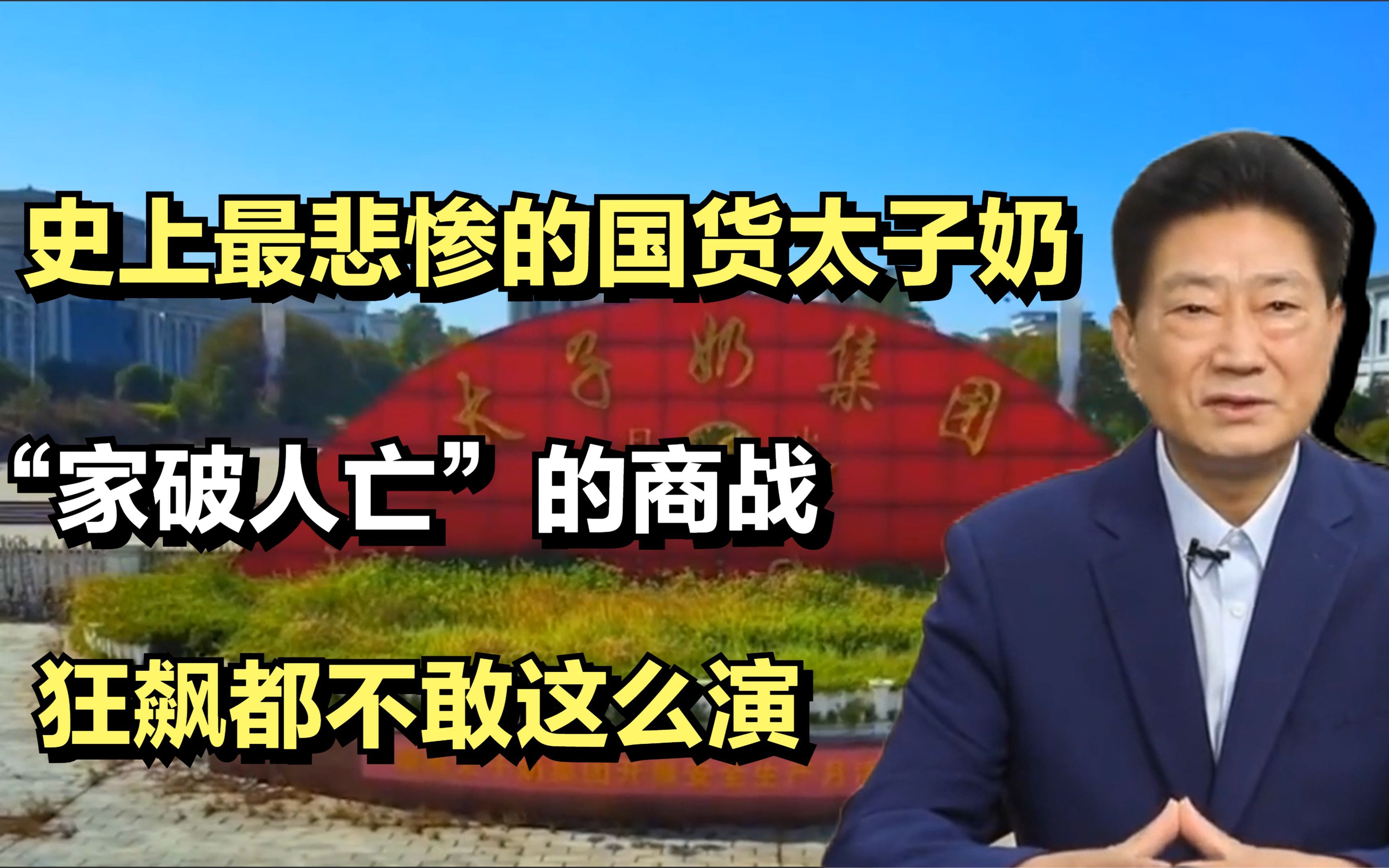 史上最悲惨的国货太子奶,“家破人亡”的商战,狂飙都不敢这么演哔哩哔哩bilibili