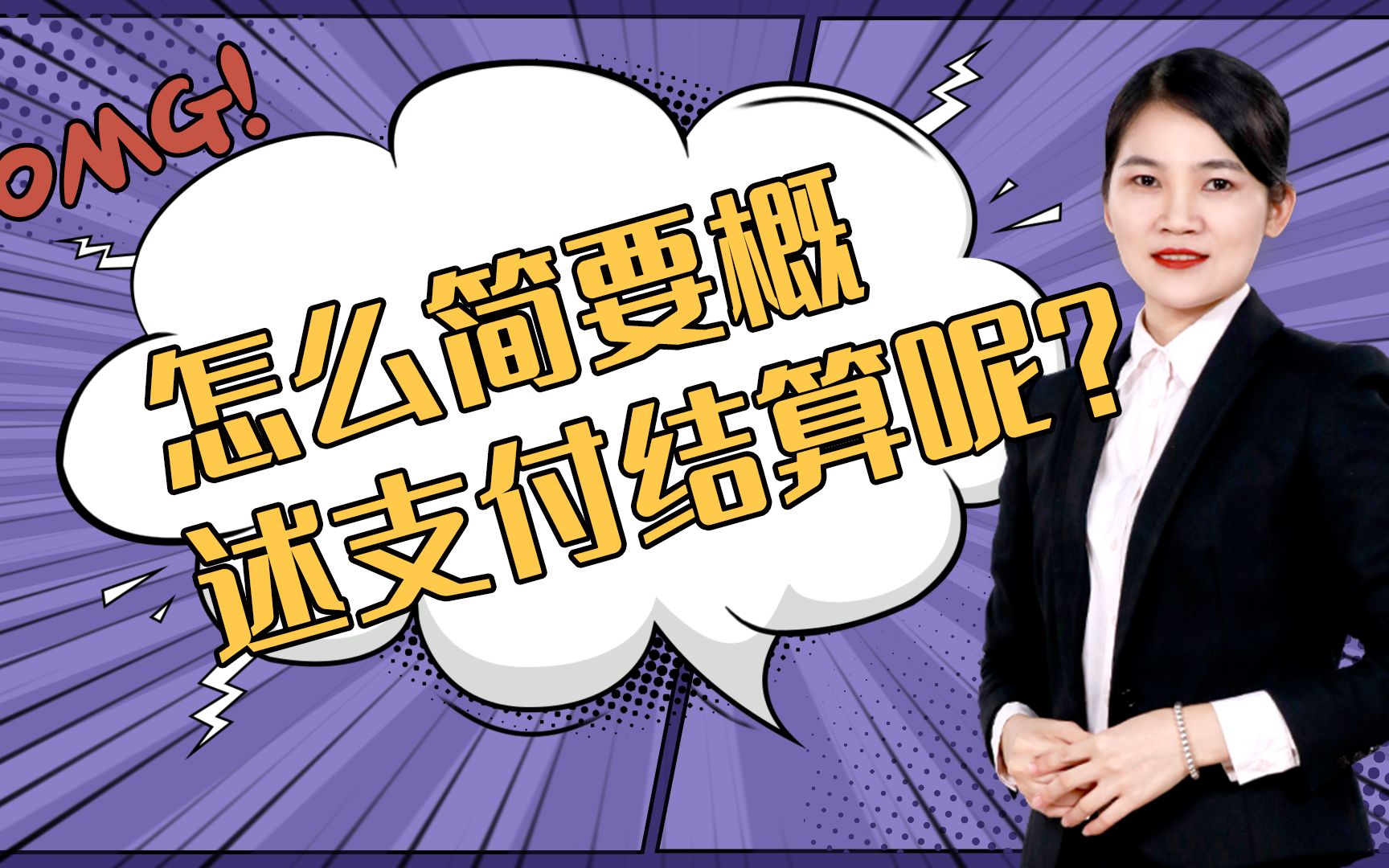 财经法规精讲:怎么简要概述支付结算呢?关注我,看更多会计干货视频!哔哩哔哩bilibili