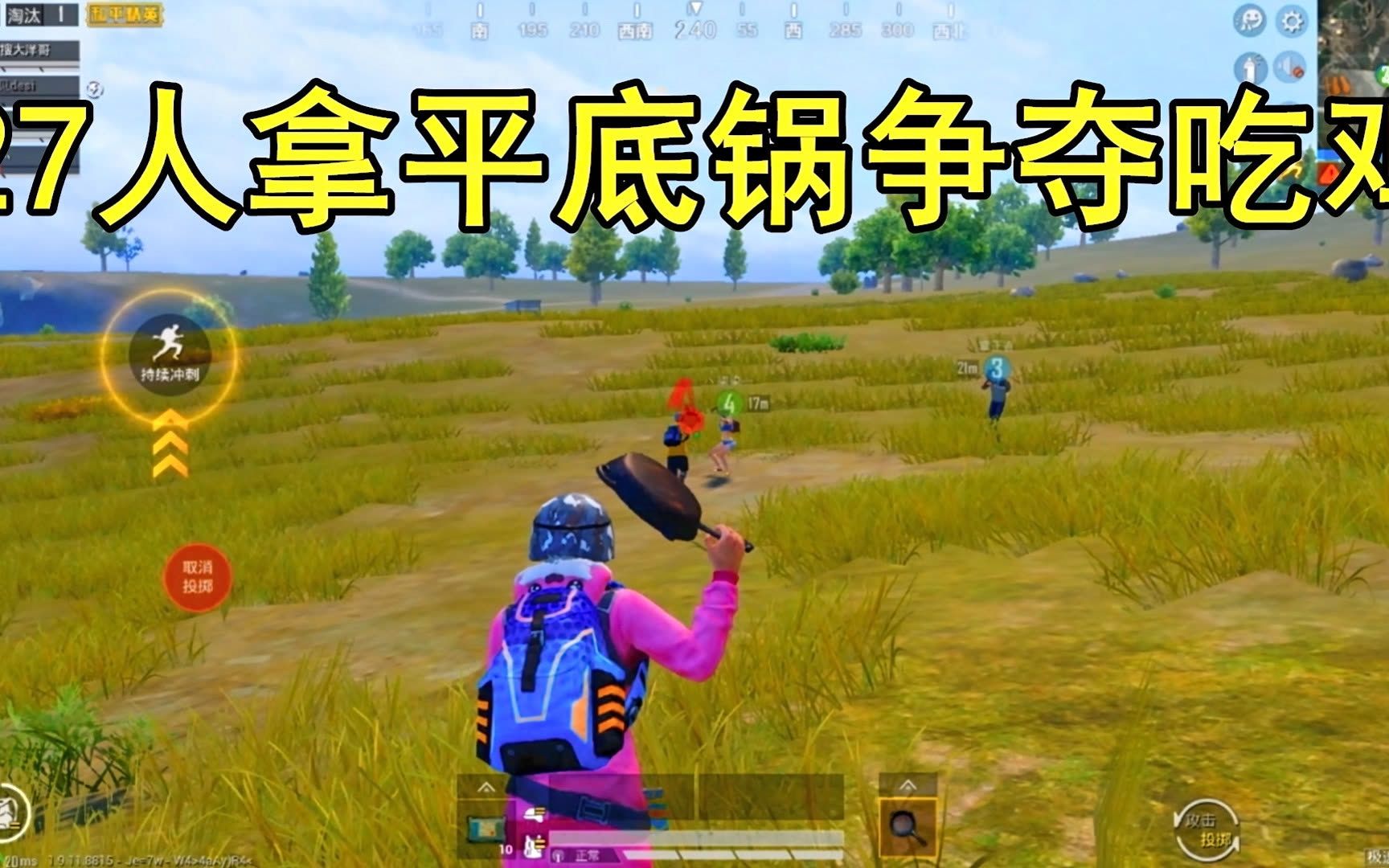 和平精英:再次遇到罕见的近战模式,27人拿平底锅争夺吃鸡!