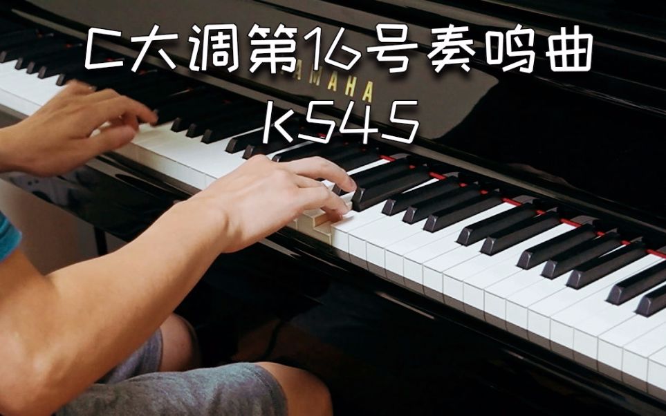 [图]【乐弹钢琴】12_C大调第16号奏鸣曲K545（莫扎特）