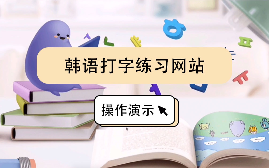 韩语版金山打字通!韩语打字练习网站推荐及演示操作哔哩哔哩bilibili