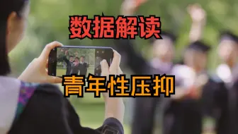 中国年轻人，真的性压抑吗？