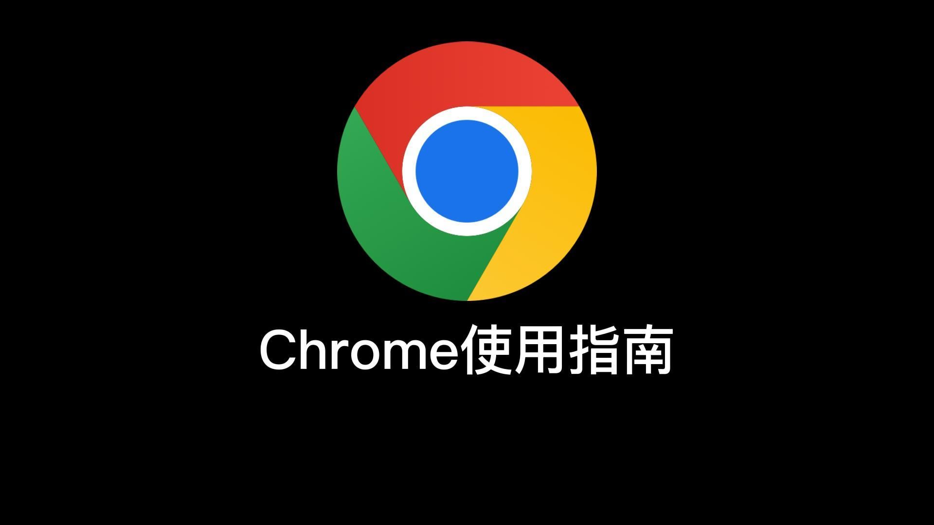 [图]Chrome浏览器安装使用指南！谷歌浏览器下载、插件安装