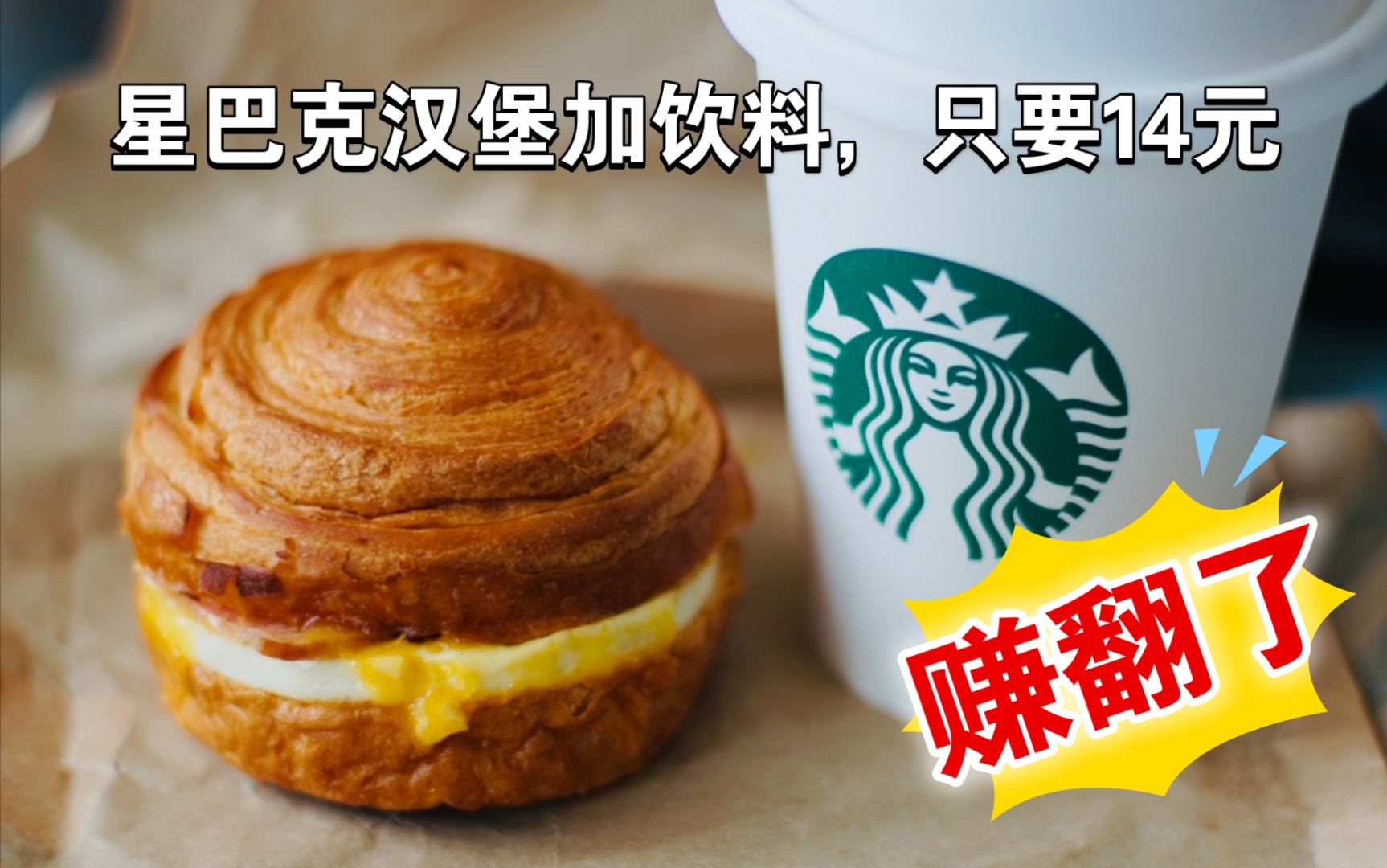 赚翻了!【星巴克】汉堡加饮料,只要14元!