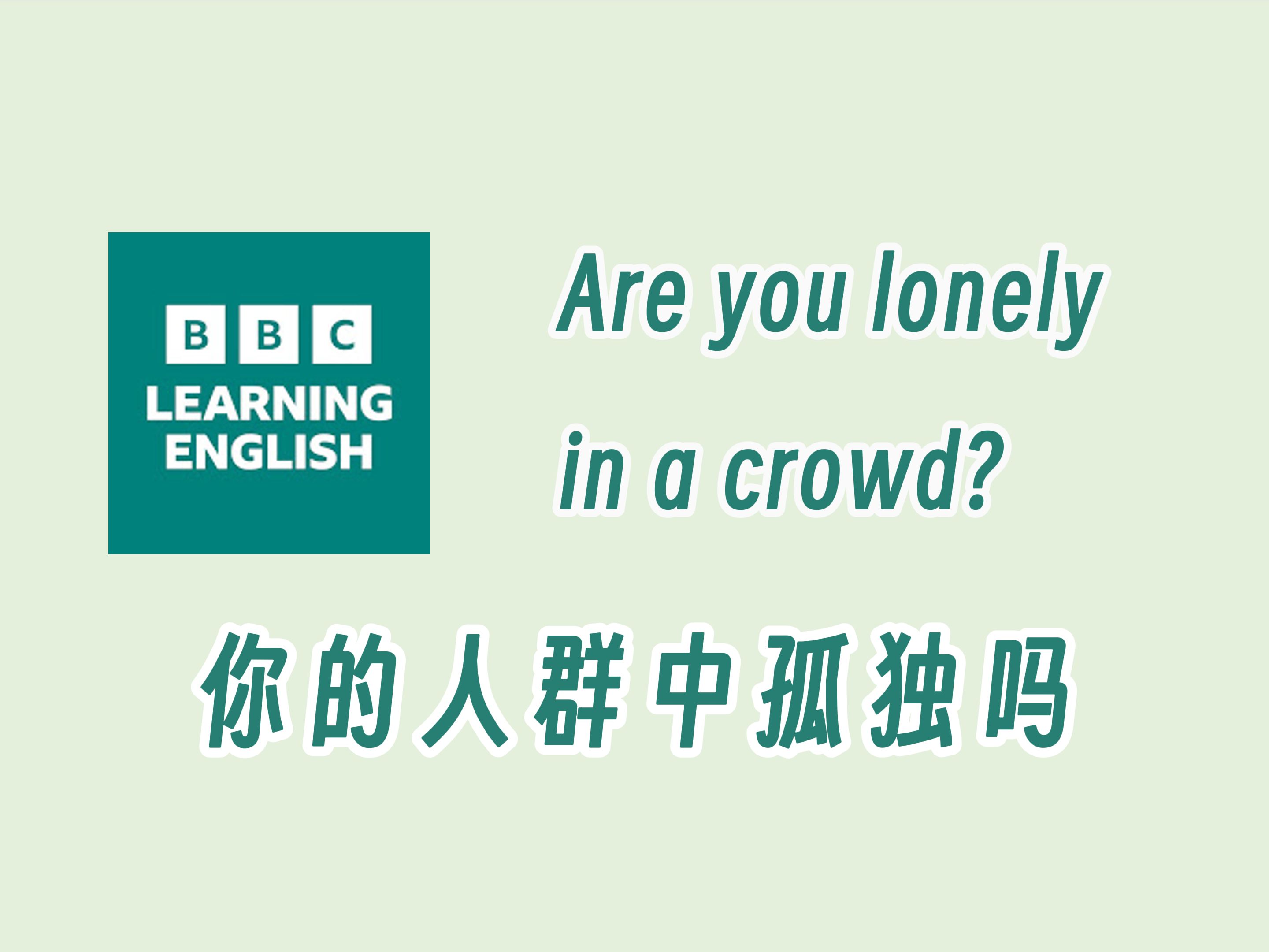 【BBC六分钟英语】你在人群中孤独吗哔哩哔哩bilibili