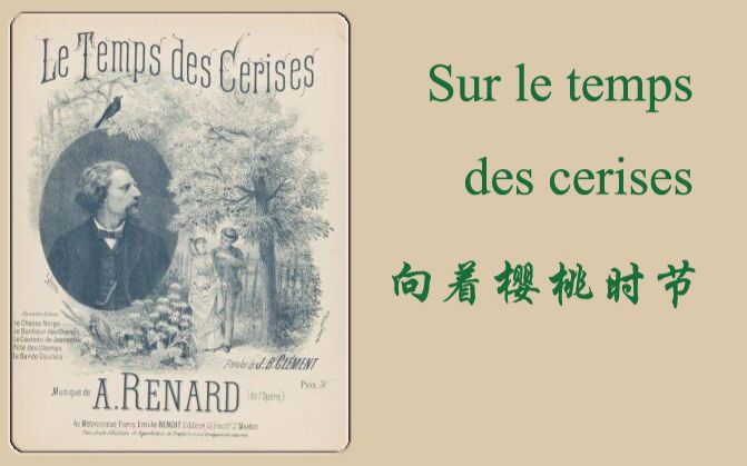 [图]向着樱桃时节（Sur le temps des cerises）