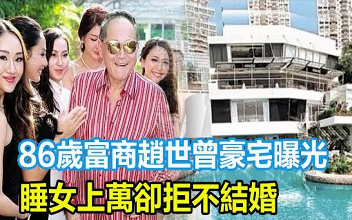 86岁富商赵世曾豪宅曝光,装潢如艺术馆,面积堪比体育馆一人独居,每年