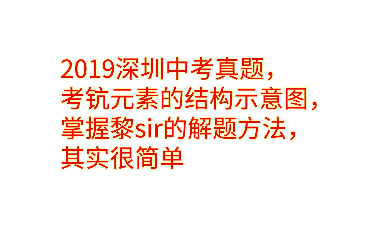 2019深圳中考真题,考钪元素的结构示意图,掌握方法其实并不难哔哩哔哩bilibili