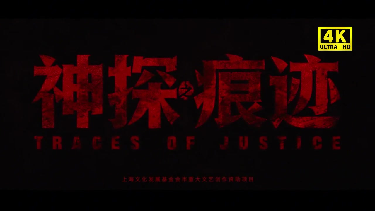 【1080P】《神探之痕迹》首发高码修复完`整蓝光